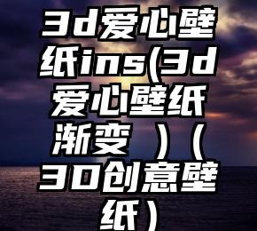 3d爱心壁纸ins(3d爱心壁纸渐变 )（3D创意壁纸）